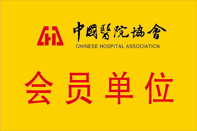 會員單位