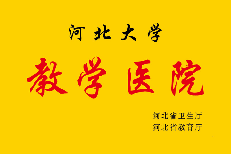 教學醫院