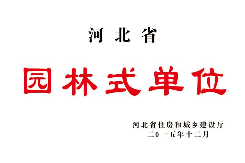 園林式單位
